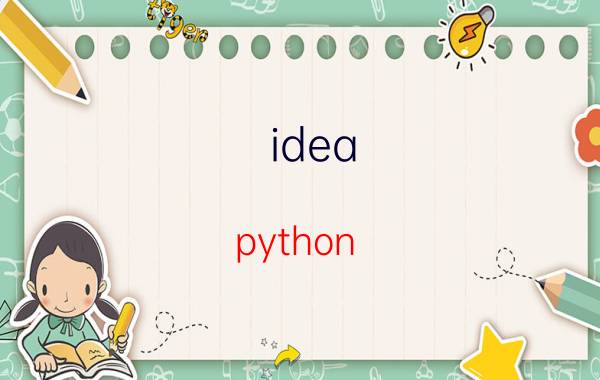 idea python 使用教程 新手如何学习Java？